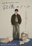 新正俊 ひとりミュージカル「記憶のノート」メインビジュアル