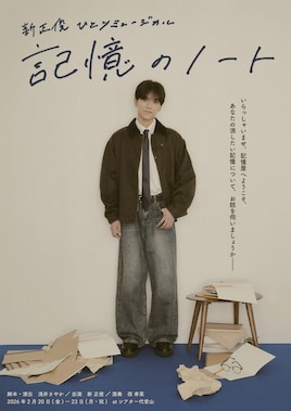 新正俊 ひとりミュージカル「記憶のノート」
