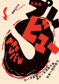 劇団青年座第263回公演 音楽劇「プレビュー」