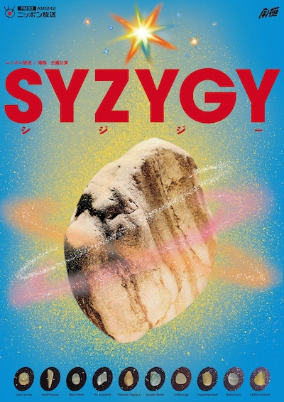 ニッポン放送×南極 企画公演「SYZYGY」