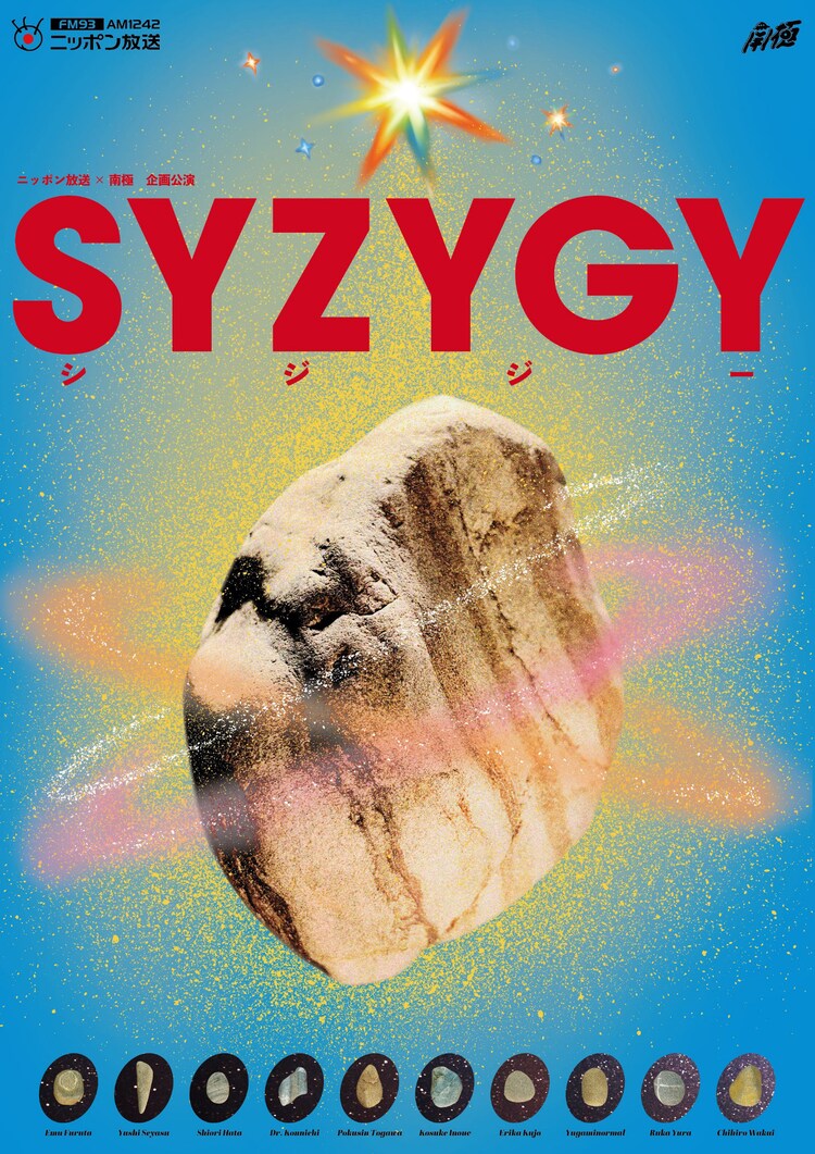 ニッポン放送×南極 企画公演「SYZYGY」ビジュアル