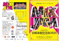 日韓演劇交流会 2025～ミックスジャム～
