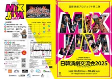 「日韓演劇交流会 2025～ミックスジャム～」チラシ表
