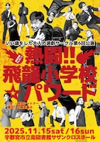 いい歳をした大人の演劇サークル 第6回公演「熱闘!!飛龍小学校☆パワード」
