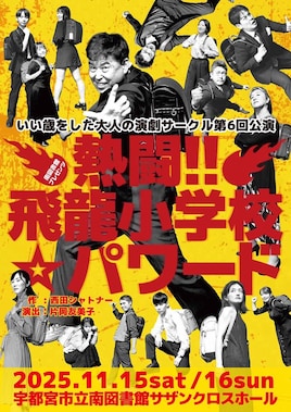 いい歳をした大人の演劇サークル 第6回公演「熱闘!!飛龍小学校☆パワード」