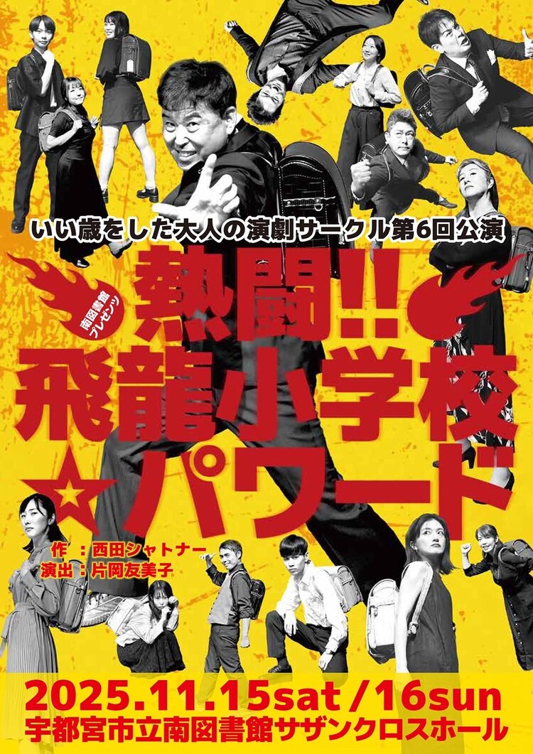 いい歳をした大人の演劇サークル 第6回公演「熱闘!!飛龍小学校☆パワード」チラシ表