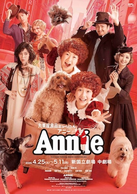 丸美屋食品ミュージカル「アニー」2026年公演
