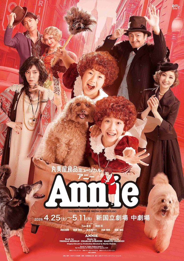丸美屋食品ミュージカル「アニー」2026年公演 | 公演情報・キャスト 