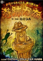 劇団かもめんたる 第15回公演「奇跡かな」