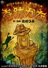 劇団かもめんたる 第15回公演「奇跡かな」チラシビジュアル