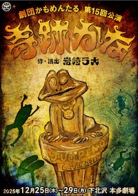 劇団かもめんたる 第15回公演「奇跡かな」