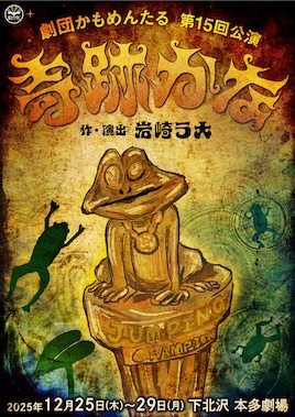 劇団かもめんたる 第15回公演「奇跡かな」