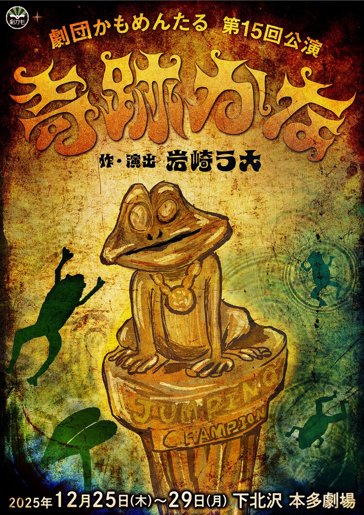 劇団かもめんたる 第15回公演「奇跡かな」チラシビジュアル