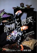 ド・パールシム#3「欲情と微笑」チラシ表