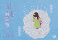 來來尸來 004便「レ-ガデラ」