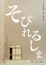 立ツ鳥会議 第9回公演「そびれるしま」チラシ表