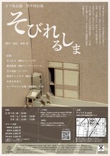立ツ鳥会議 第9回公演「そびれるしま」チラシ裏