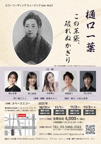 エコーリーディング ミュージックLive vol.2「樋口一葉 この革袋、破れぬかぎり」