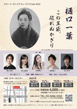 エコーリーディング ミュージックLive vol.2「樋口一葉 この革袋、破れぬかぎり」