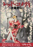 花組芝居「レッド・コメディ-赤姫祀り-」