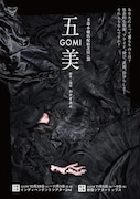玉造小劇店 配給芝居 vol.37「五美～GOMI」チラシ表