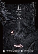 玉造小劇店 配給芝居 vol.37「五美～GOMI」チラシ表