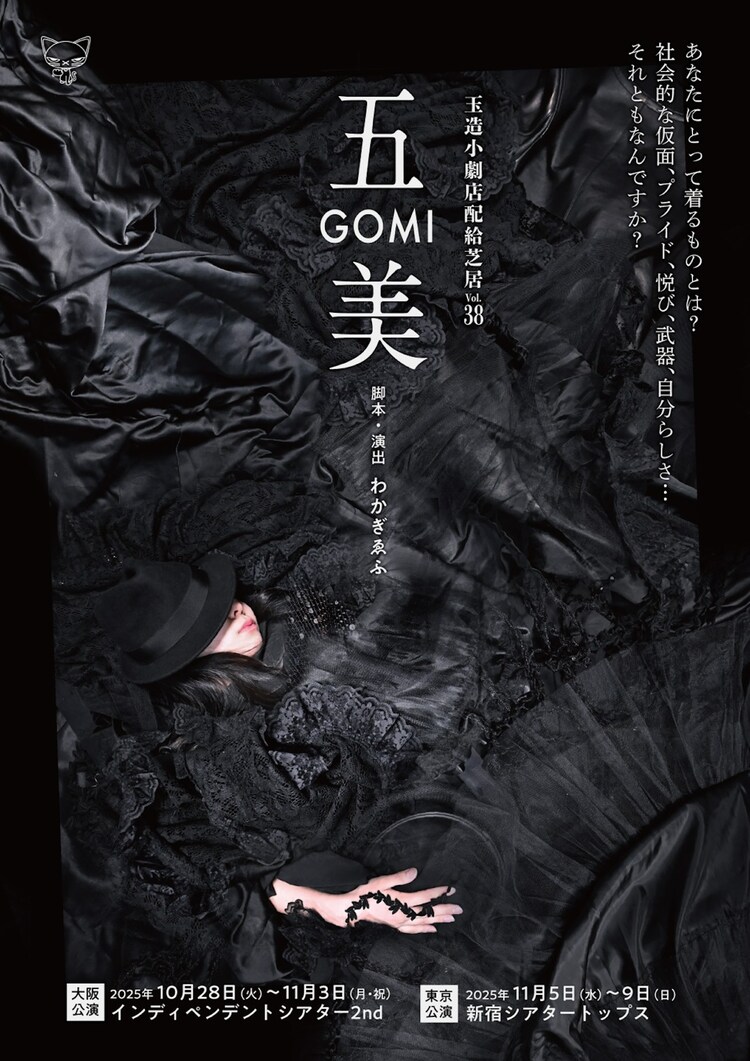 玉造小劇店 配給芝居 vol.37「五美～GOMI」チラシ表