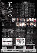 玉造小劇店 配給芝居 vol.37「五美～GOMI」チラシ裏