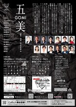 玉造小劇店 配給芝居 vol.37「五美～GOMI」チラシ裏