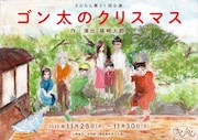 さんらん 第21回公演 「ゴン太のクリスマス」チラシ表