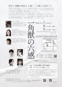 OTO「一角獣の六感」東京公演チラシ裏