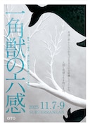 OTO「一角獣の六感」東京公演チラシ表