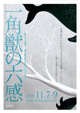 OTO「一角獣の六感」東京公演チラシ表