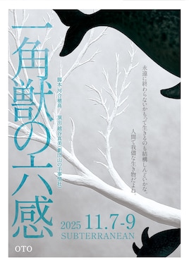 OTO「一角獣の六感」東京公演