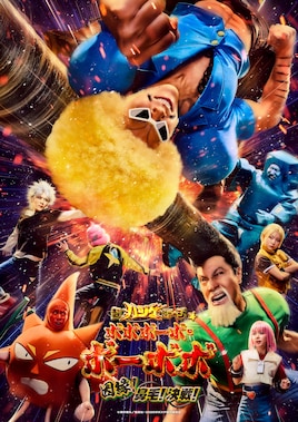 超ハジケステージ☆ボボボーボ・ボーボボ ～因縁！鼻毛！決戦！～