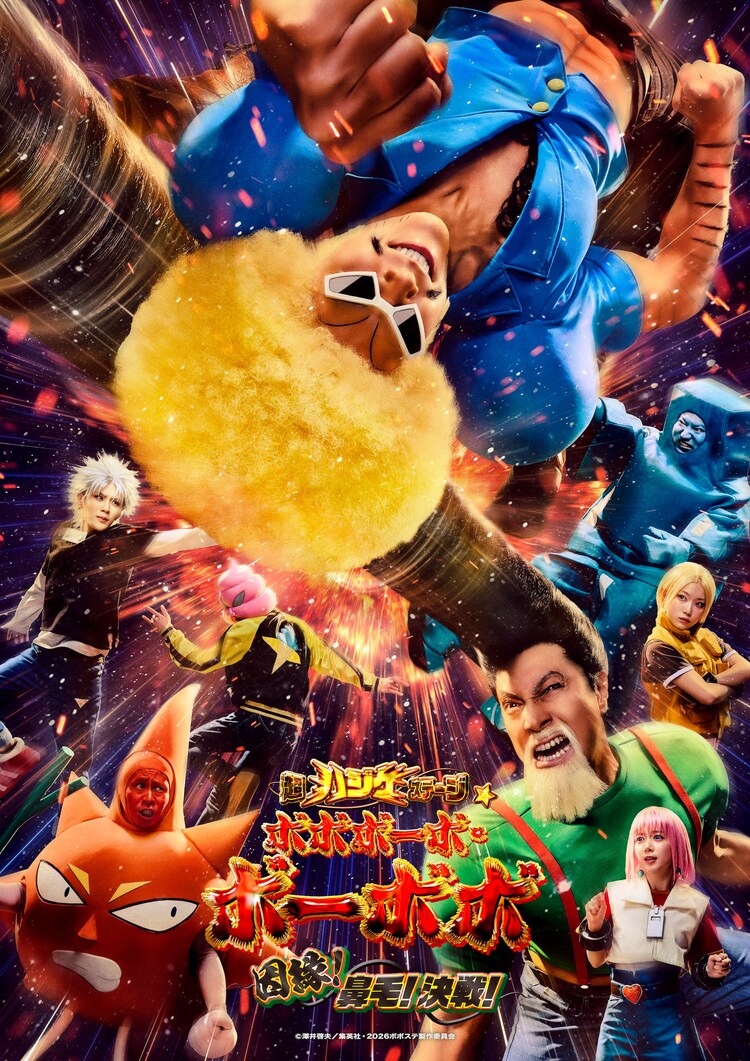 「超ハジケステージ☆ボボボーボ・ボーボボ ～因縁！鼻毛！決戦！～」キービジュアル