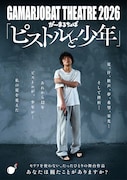GAMARJOBAT THEATRE 2026「ピストルと少年」ビジュアル