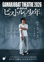 GAMARJOBAT THEATRE 2026「ピストルと少年」ビジュアル