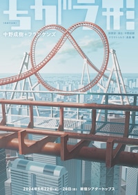 中野成樹＋フランケンズ 演劇作品集「ちがう形」