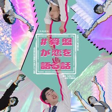 フッカルネズミ 第7回公演「＃算盤が恋を語る話」チラシ表