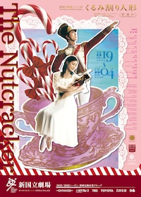 2025/2026 シーズン 新国立劇場バレエ団「くるみ割り人形」