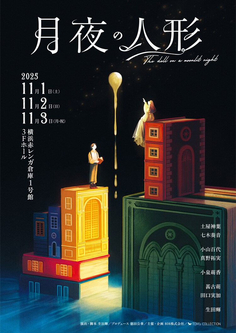 Tom’s collection vol.3「月夜の人形」チラシ表