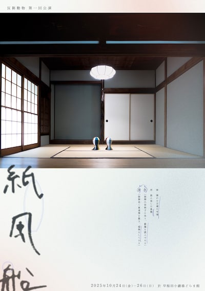 反芻動物 第1回公演「紙風船」