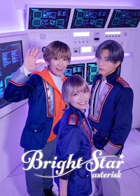 舞台「Bright Star～asterisk～」
