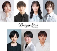舞台「Bright Star～asterisk～」