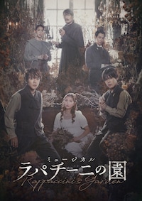 ミュージカル「ラパチーニの園」