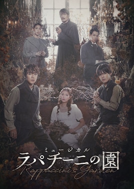 ミュージカル「ラパチーニの園」