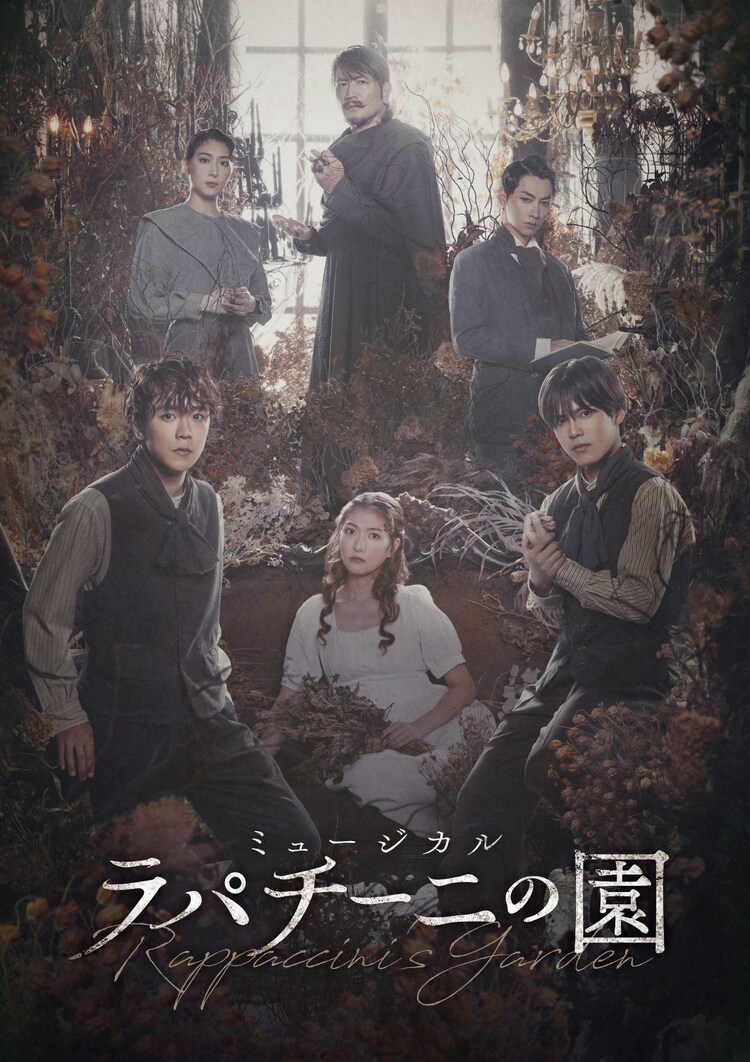 ミュージカル「ラパチーニの園」キービジュアル