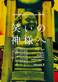 RISU PRODUCE vol.30 東京舞台芸術祭 2025 Open Call Program 参加事業「笑いの神様へ」