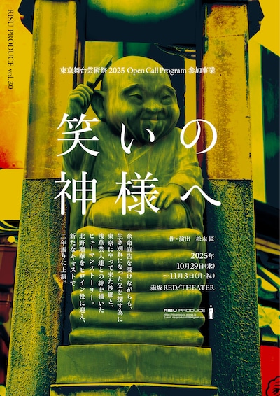 RISU PRODUCE vol.30 東京舞台芸術祭 2025 Open Call Program 参加事業「笑いの神様へ」